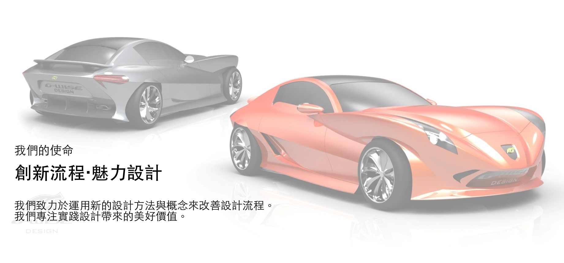 創新流程，魅力設計