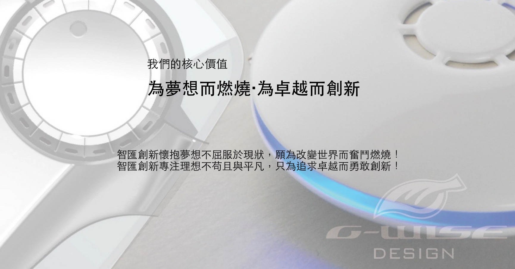 為夢想而燃燒，為卓越而創新